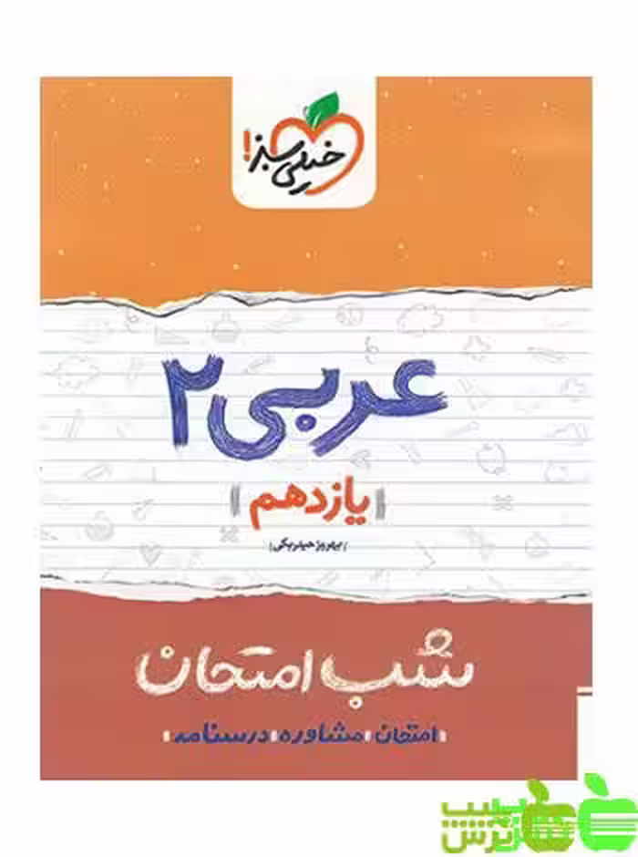 شب امتحان عربی یازدهم خیلی سبز - سیب ترش - SibTorsh خرید با تخفیف ویژه