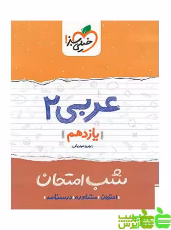 شب امتحان عربی یازدهم خیلی سبز - سیب ترش - SibTorsh خرید با تخفیف ویژه