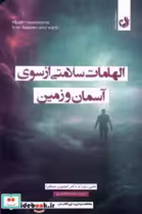 قیمت و خرید کتاب الهامات سلامتی از سوی آسمان و زمین ترنگ | ایده بوک