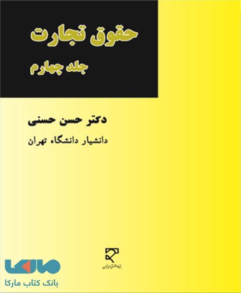 حقوق تجارت حسنی جلد چهارم نشر میزان