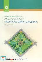 خرید کتاب طرح پارکداری و طراحی مهندسی نشر مرکزنشردانشگاهی | ایده بوک