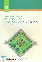 خرید کتاب طرح پارکداری و طراحی مهندسی نشر مرکزنشردانشگاهی | ایده بوک