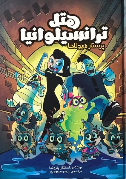 هتل ترانسیلوانیا (پرستار هیولاها) - کتابفروشی کوچه کتاب