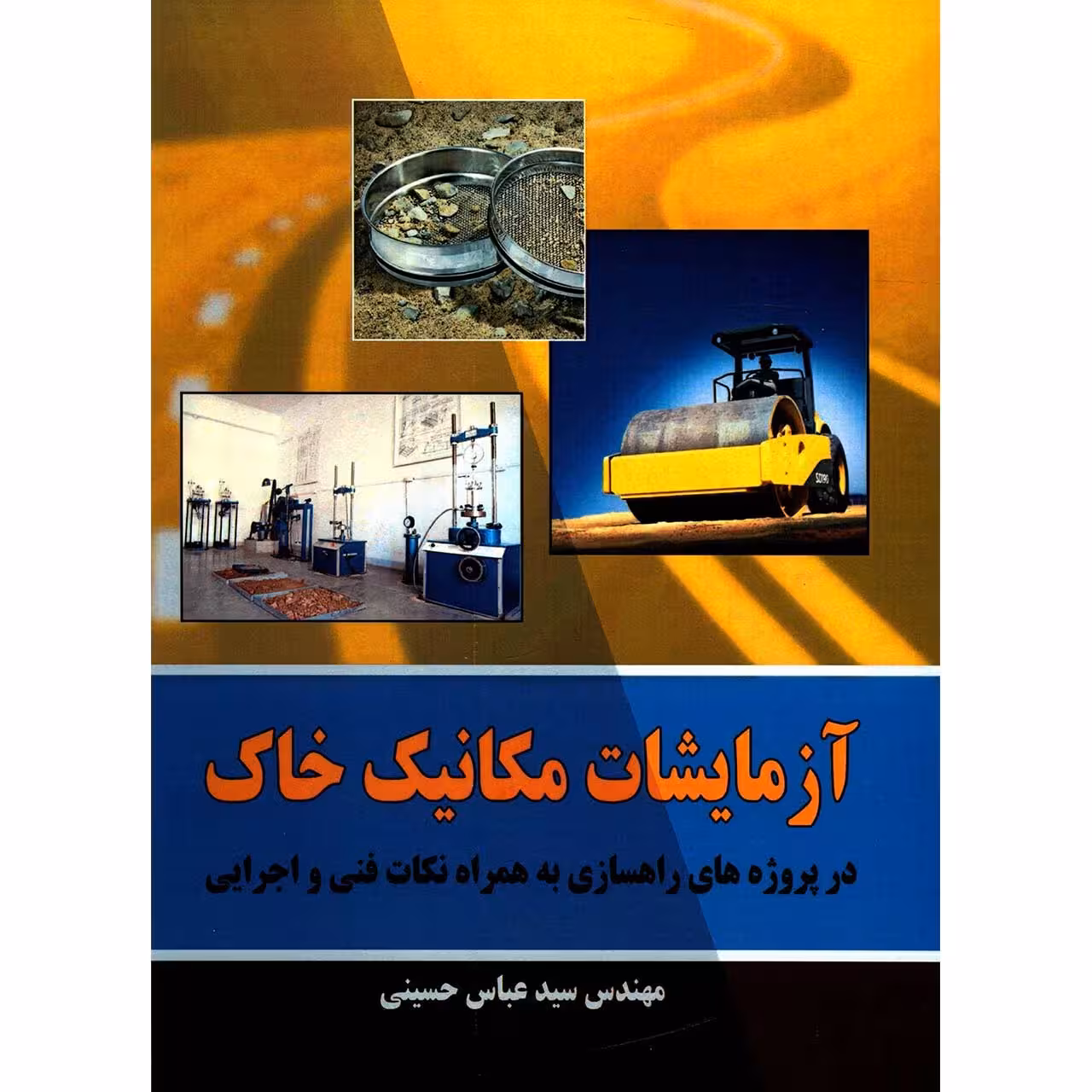 کتاب آزمایشات مکانیک خاک در پروژه های راهسازی به همراه نکات فنی و اجرایی اثر عباس حسینی