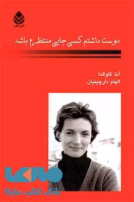 دوست داشتم کسی جایی منتظرم باشد نشر قطره