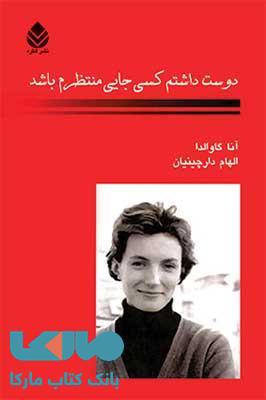 دوست داشتم کسی جایی منتظرم باشد نشر قطره