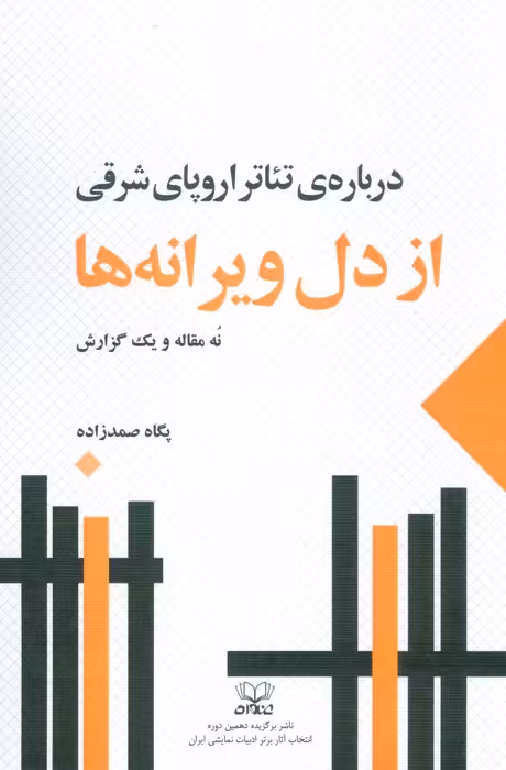 از دل ویرانه ها:درباره ی تئاتر اروپای شرقی (نه مقاله و یک گزارش) - ناشربوک | خرید آنلاین کتاب