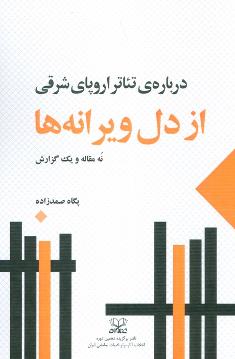 از دل ویرانه ها:درباره ی تئاتر اروپای شرقی (نه مقاله و یک گزارش) - ناشربوک | خرید آنلاین کتاب