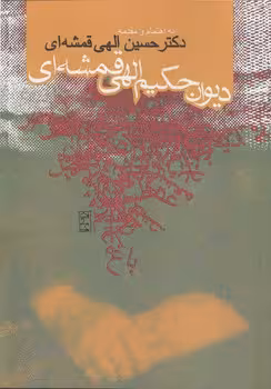 خرید کتاب دیوان حکیم الهی قمشه‌ای — کتابسرای طه