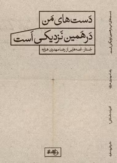 دست‌های من در همین نزدیکی است