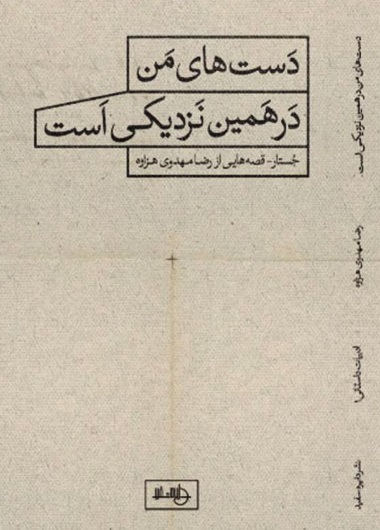 دستهای من در همین نزدیکی است