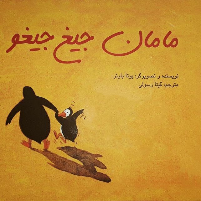 مامان جیغ جیغو