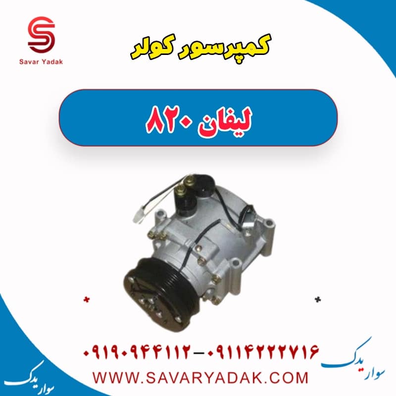 کمپرسور کولر لیفان 820