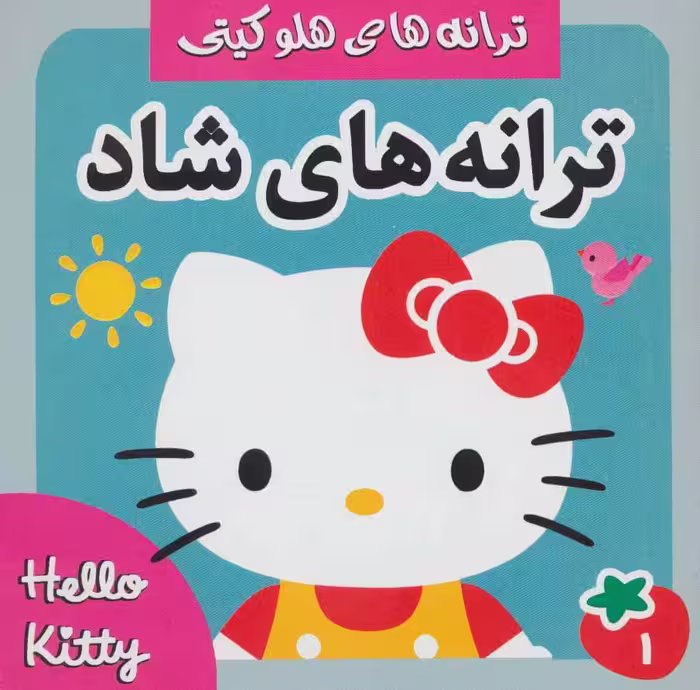 ترانه های شاد،هلو کیتی 1 (گلاسه) - ناشربوک | خرید آنلاین کتاب