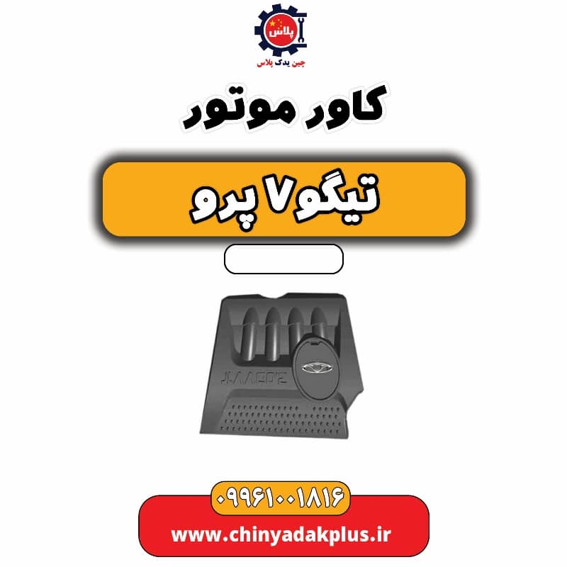 کاور موتور تیگو 7 پرو