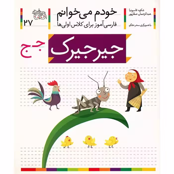 کتاب جیر جیرک اثر شکوه قاسم نیا