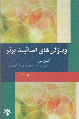 ویژگی های اساتید برتر