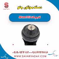 دسته موتور جلو ام وی ام 315 صندوقدار قدیم