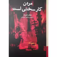 کتاب مردن کار سختی است اثر خالد خلیفه انتشارات برج - ناشربوک | خرید آنلاین کتاب