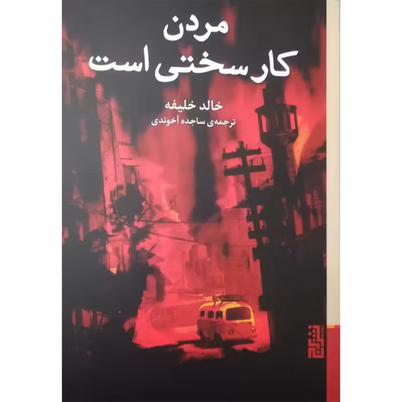 کتاب مردن کار سختی است اثر خالد خلیفه انتشارات برج - ناشربوک | خرید آنلاین کتاب