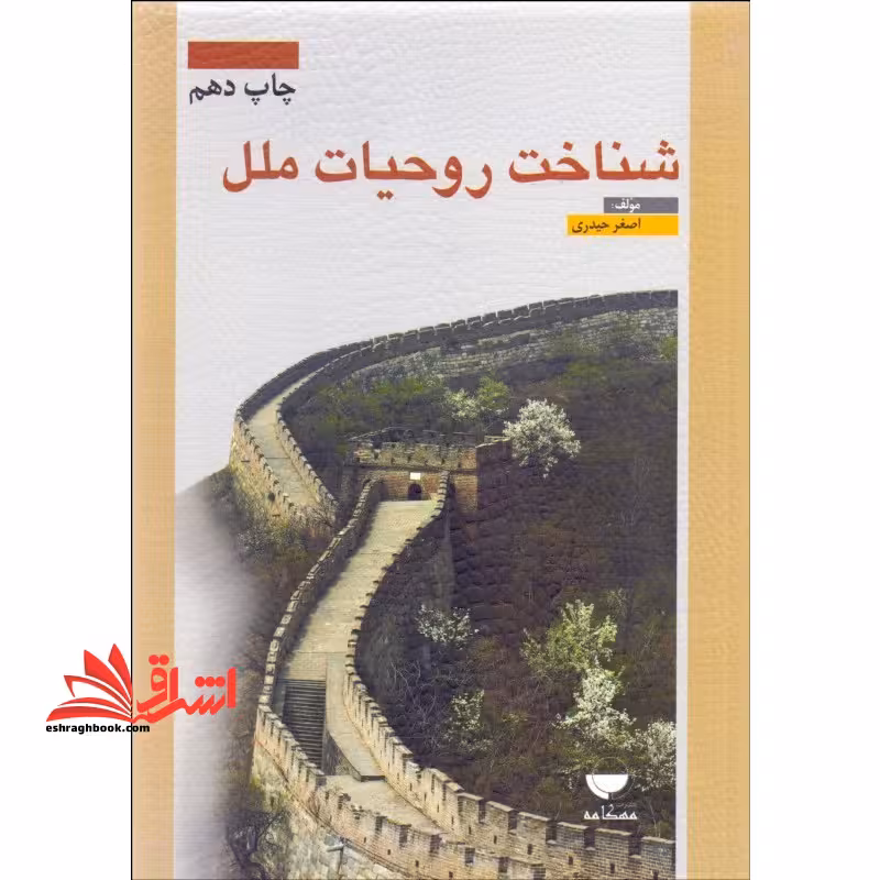 شناخت روحیات ملل - فروشگاه کتاب اشراق