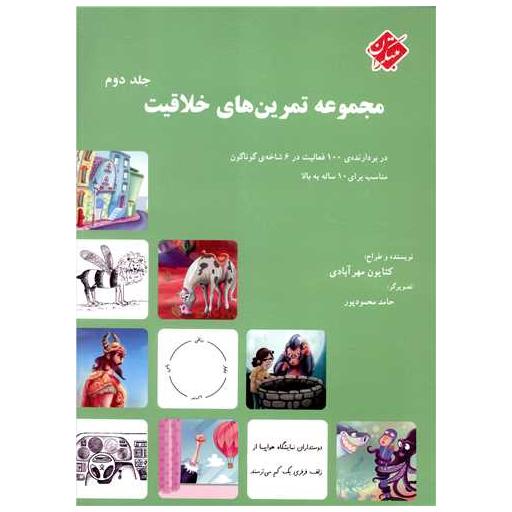 کتاب مجموعه تمرین های خلاقیت (2) اثر کتایون مهرآبادی