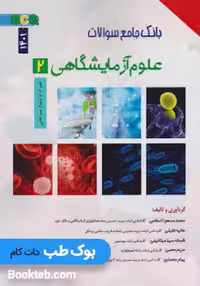 BCQ بانک جامع سوالات علوم آزمایشگاهی 2 همراه با پاسخنامه تشریحی