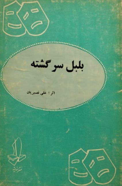 بلبل سر گشته | علی نصیریان