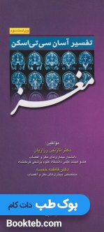 تفسیر آسان سی تی اسکن مغز