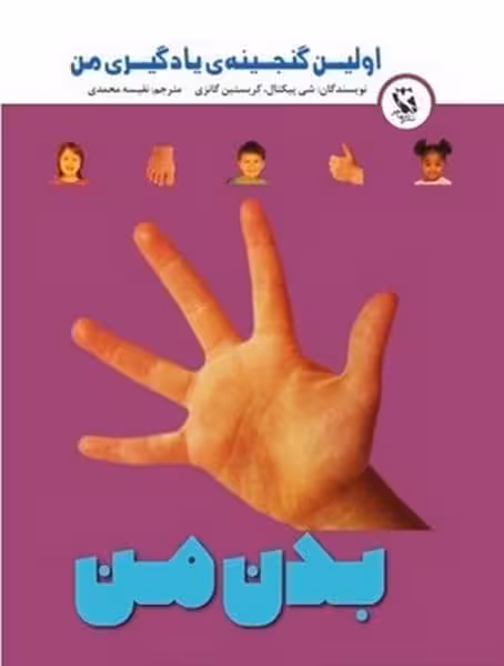 اولین گنجینه ی یادگیری من (بدن من) - کتاب‌فروشی کوچه کتاب