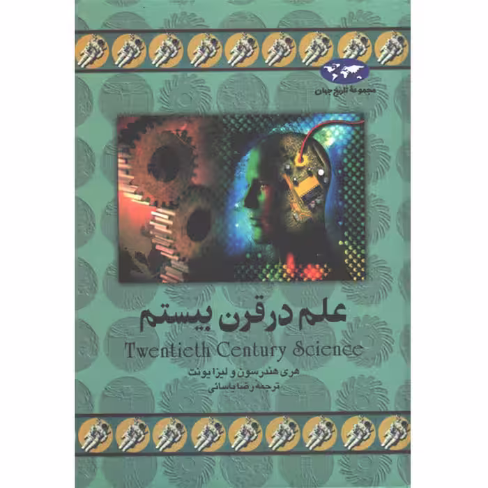 کتاب علم در قرن بیستم اثر هری هندرسون و لیزا یونت