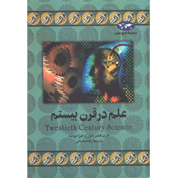 کتاب علم در قرن بیستم اثر هری هندرسون و لیزا یونت