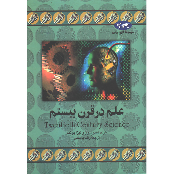 کتاب علم در قرن بیستم اثر هری هندرسون و لیزا یونت