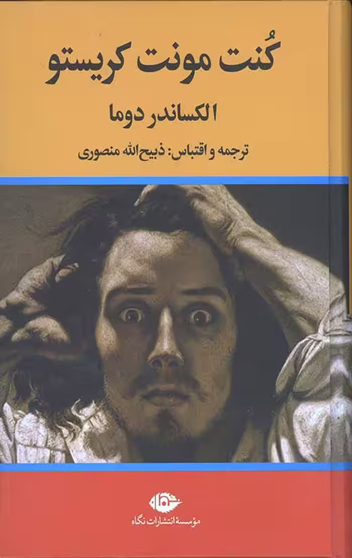کنت مونت کریستو (3 جلدی)