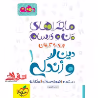 دین و زندگی دهم (ماجراهای من و درسام - فروشگاه کتاب اشراق