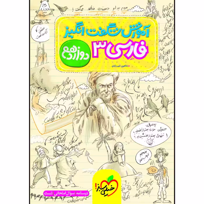 کتاب آموزش شگفت انگیز فارسی دوازدهم اثر شاهین شیرزادی انتشارات خیلی سبز 