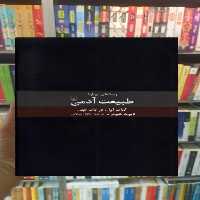 رساله ای درباره طبیعت آدمی ققنوس - بانک کتاب ماندگار-قیمت-خرید-کتاب-کمک-درسی-کنکور-دانشگاهی