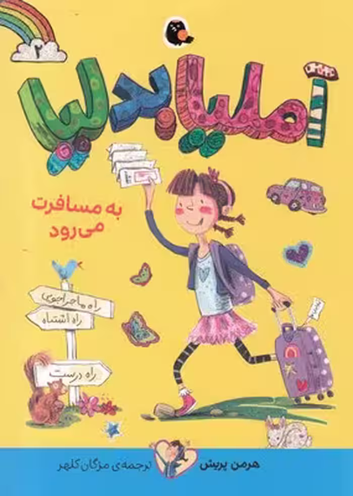 آملیابدلیا 2 (به مسافرت می رود)
