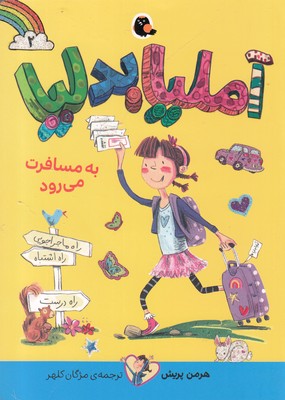 آملیابدلیا 2 (به مسافرت می رود)