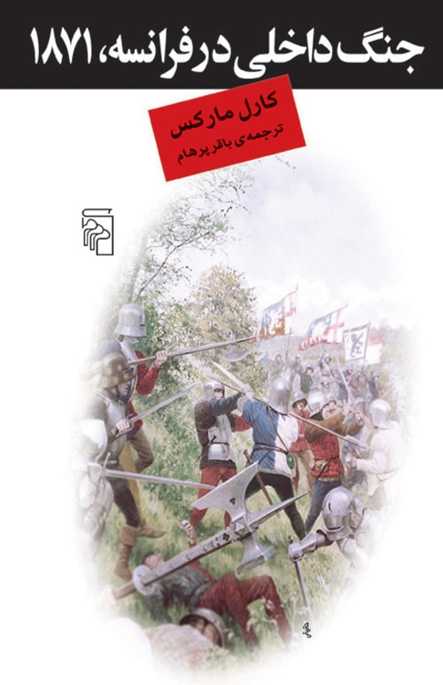 جنگ داخلی درفرانسه ،1871 - کتاب‌فروشی کوچه کتاب
