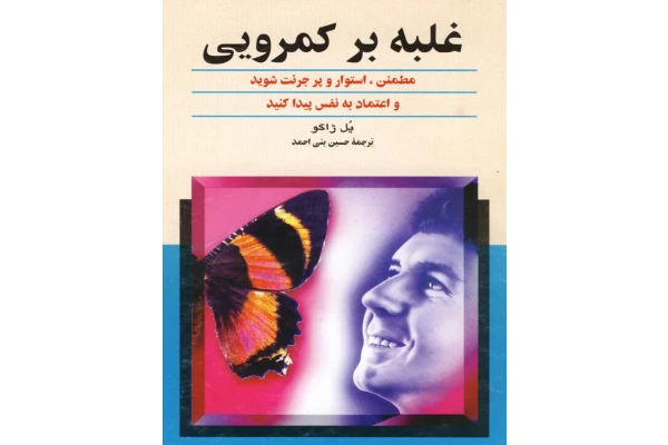 کتاب غلبه بر کمرویی - کتابخانه مجازی واتیکان