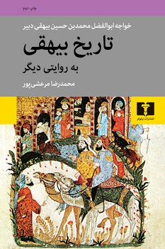 تاریخ بیهقی به روایتی دیگر | مرکز فرهنگی آبی