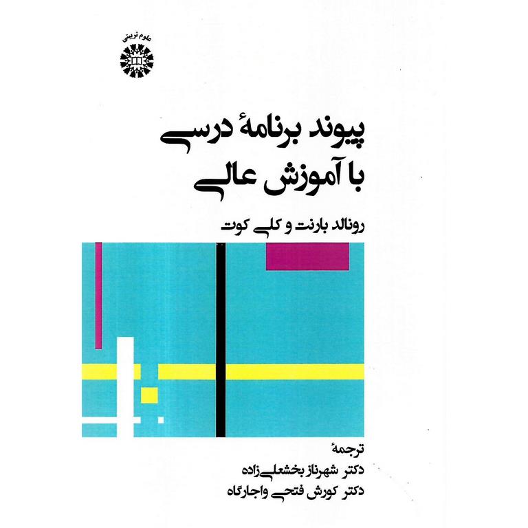 پیوند برنامه درسی با آموزش عالی