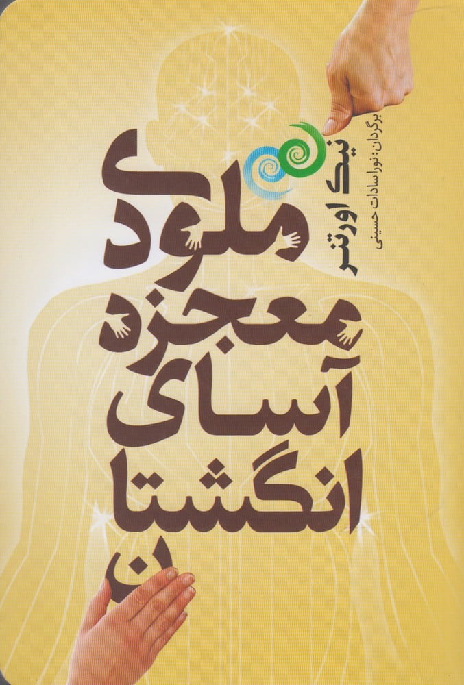 ملودی معجزه آسای انگشتان - کتابفروشی کوچه کتاب
