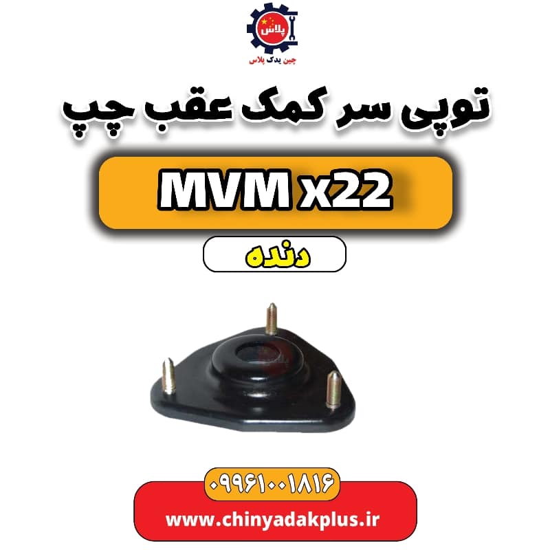 توپی سر کمک عقب چپ MVM X22 دنده