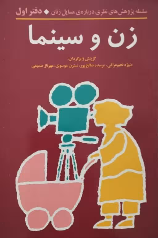 زن و سینما