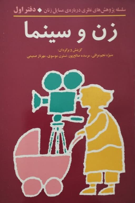 زن و سینما