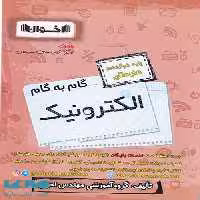 گام به گام الکترونیک دوازدهم فنی و حرفه ای اخوان