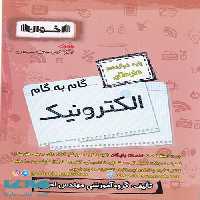 گام به گام الکترونیک دوازدهم فنی و حرفه ای اخوان