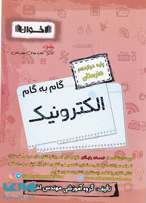 گام به گام الکترونیک دوازدهم فنی و حرفه ای اخوان